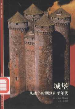 城堡：从战争时期到和平年代