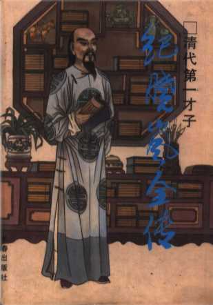 纪晓岚全传