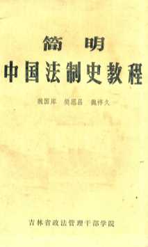 简明中国法制史教程
