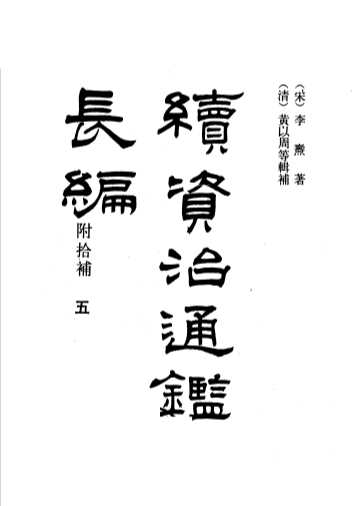 续资治通鉴长编 第五册
