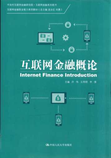 互联网金融概论=INTERNET FINANCE INTRODUCTION