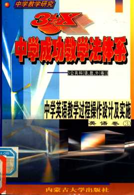 中学教学研究 3+X中学成功教学法体系 中学英语教学过程操作设计及实施