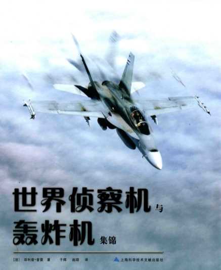 世界侦察机与轰炸机集锦