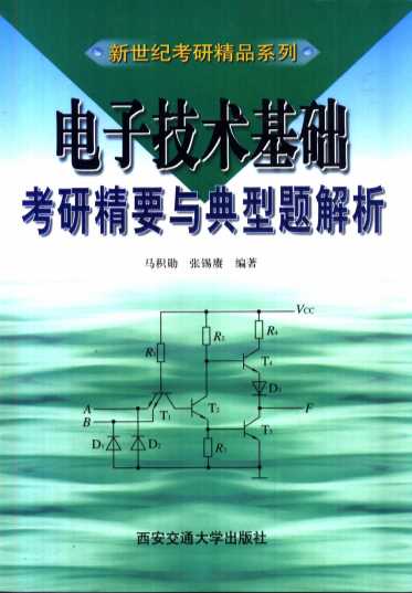 电子技术基础考研精要与典型题解析