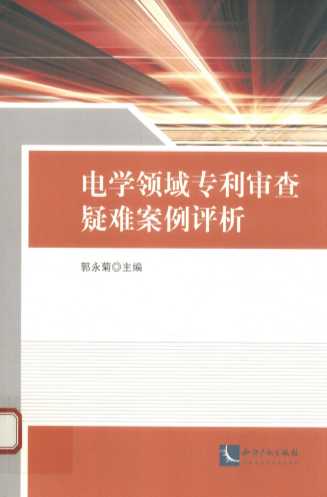 电学领域专利审查疑难案例评析