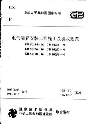 中华人民共和国国家标准  电气装置安装工程施工及验收规范  GB50254-96  GB50255-96  GB50256-96  GB50257-96  GB50258-96  GB50259-96