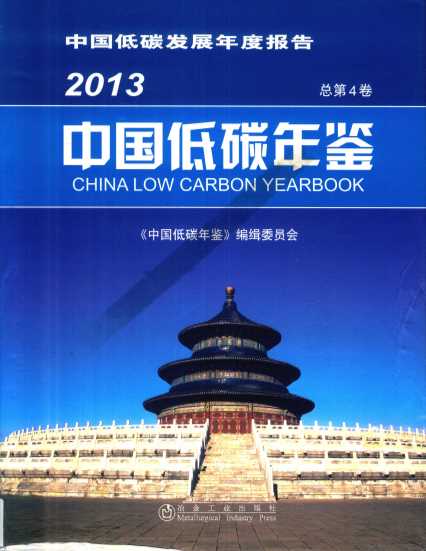 中国低碳年鉴  2013  总第4卷=China low carbon yearbook