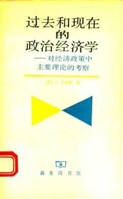 过去和现在的政治经济学  对经济政策中主要理论的考察