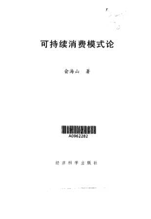 可持续消费模式论