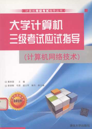 大学计算机三级考试应试指导 计算机网络技术