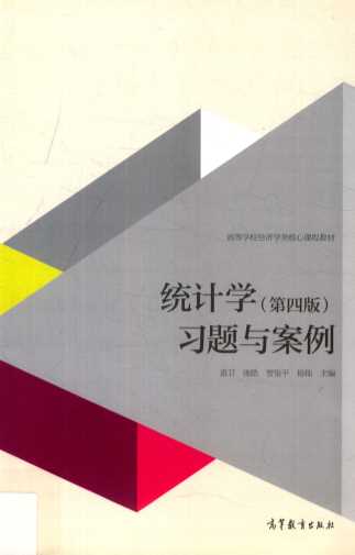 统计学（第4版）习题与案例