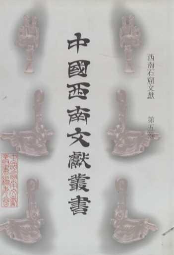中国西南文献丛书 195 第八辑 西南石窟文献 第5卷