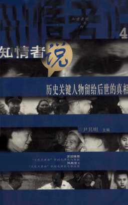 知情者说 4 历史关键人物留给后世的真相