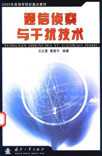 通信侦察与干扰技术