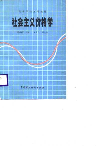 高等学校文科教材 社会主义价格学