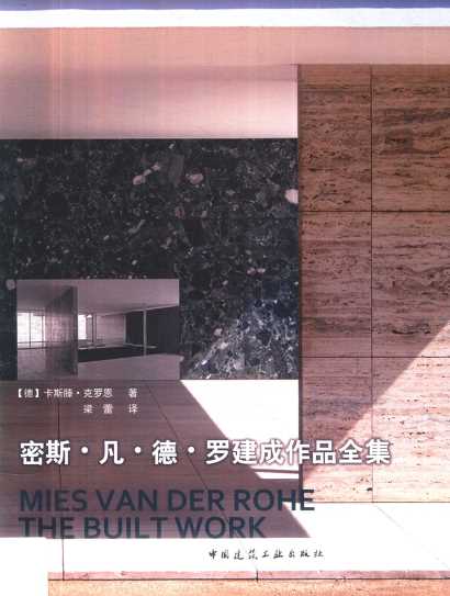 密斯·凡·德·罗建成作品全集