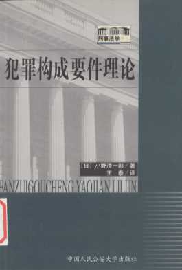 犯罪构成要件理论