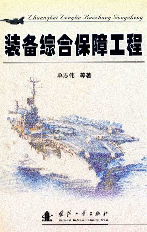 装备综合保障工程