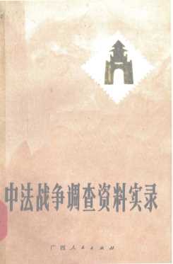 中法战争调查资料实录