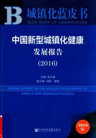 中国新型城镇化健康发展报告  2016版