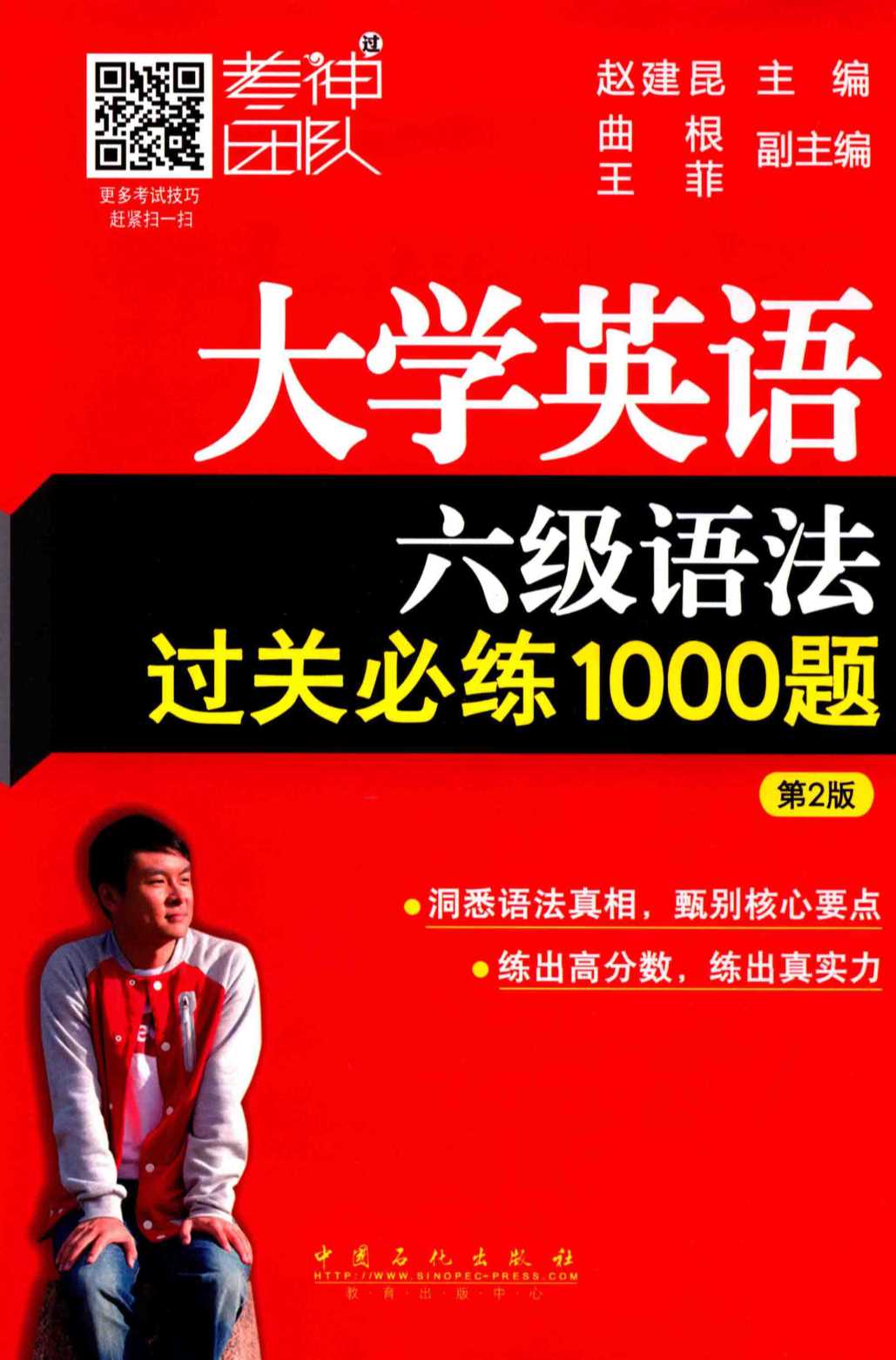 大学英语六级语法过关必练1000题 第2版