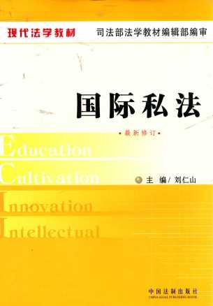 现代法学教材 国际私法 （最新修订）