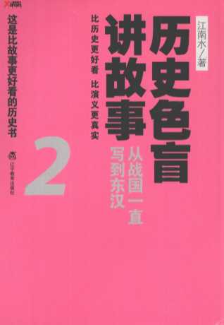 历史色盲讲故事；从战国一直写到东汉2