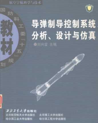 国防科工委十五规划教材  航空宇航科学与技术  导弹制导控制系统分析设计与仿真