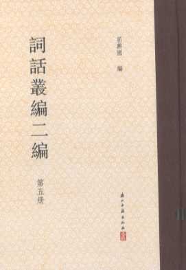 词话丛编二编 第五册
