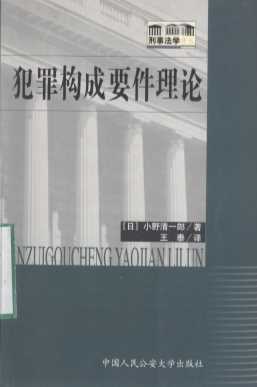 犯罪构成要件理论