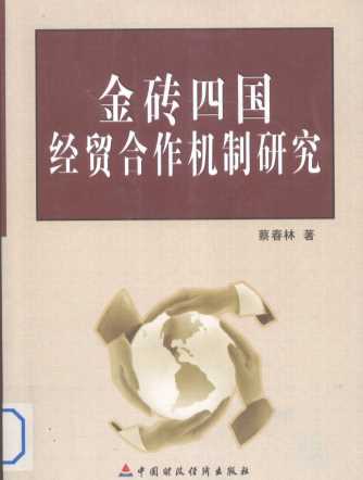 金砖四国经贸合作机制研究