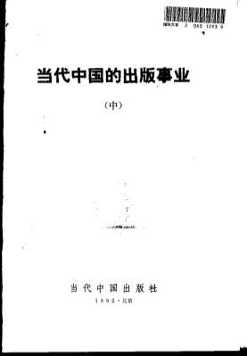 当代中国的出版事业 中