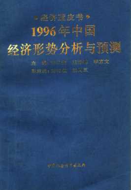 1996年中国：经济形势分析与预测