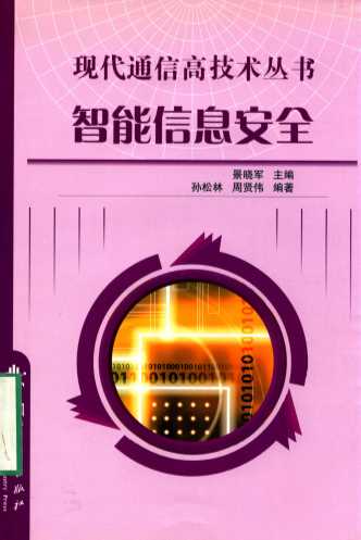 智能信息安全
