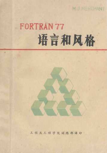 FORTRAN 77语言和风格 FORTRAN 77的结构化入门