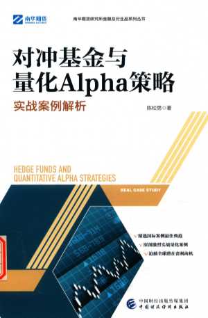 对冲基金与量化Alpha策略  实战案例解析
