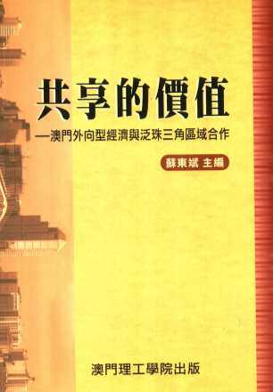 共享的价值  澳门外向型经济与泛珠三角区域合作