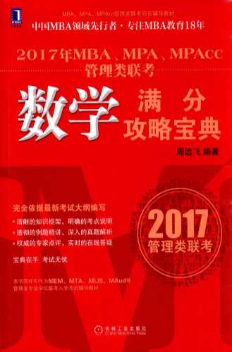 2017年MBA、MPA、MPACC管理类联考数学满分攻略宝典