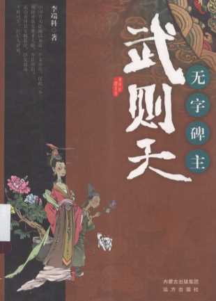无字碑主：武则天