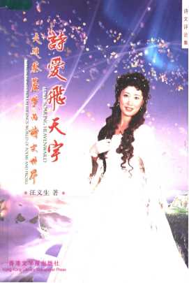 诗爱飞天宇：走进蔡丽双的诗文世界  （第二版）