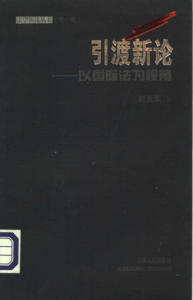 引渡新论：以国际法为视角