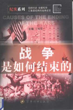 战争是如何结束的