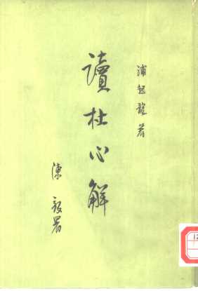 读杜心解