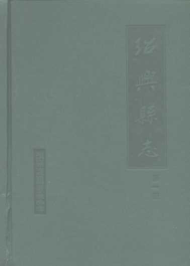绍兴县志  第4册  丛录  索引