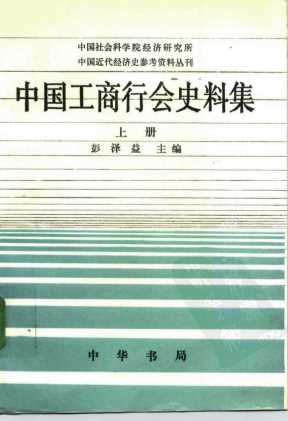 中国工商行会史料集