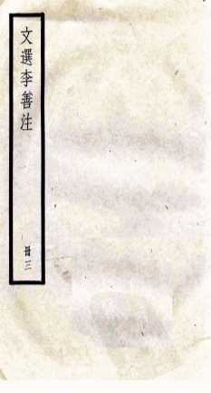 文选李善注  3册