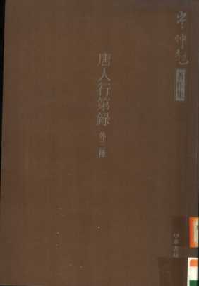 唐人行第录