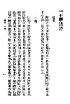 中国文学精华  音注  王摩诘  孟浩然  高渤海  岑嘉州诗