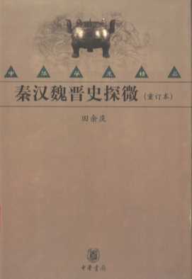 秦汉魏晋史探微