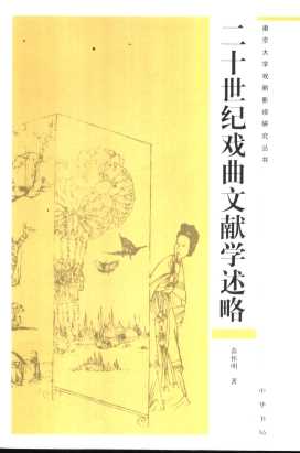 二十世纪戏曲文献学述略
